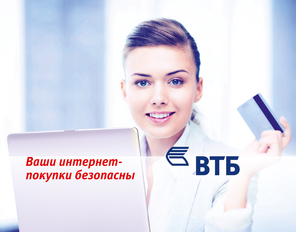 Банк ВТБ (Армения) теперь и для держателей MasterCard запустил современный и безопасный сервис интернет-покупок