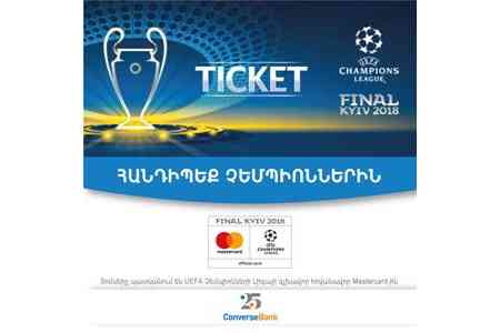 Կոնվերս Բանկը խաղարկում է UEFA Չեմպիոնների Լիգայի եզրափակչի տոմս