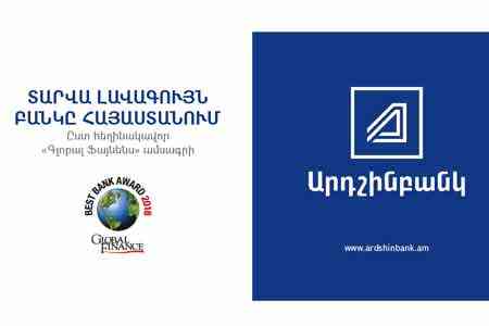 Արդշինբանկը ճանաչվել է տարվա ամենահուսալի բանկը Հայաստանում