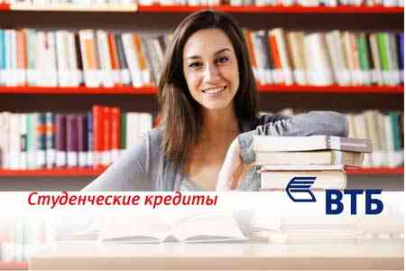 Банк ВТБ (Армения) перезапускает студенческие кредиты
