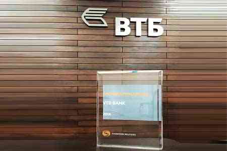 Банк ВТБ (Армения) признан лучшим партнером Thomson Reuters 2018 г.   