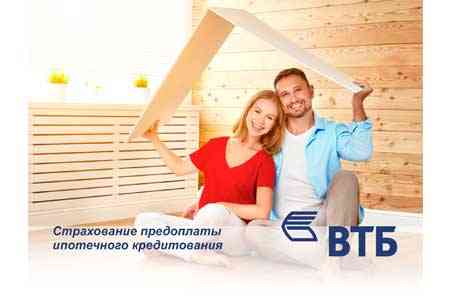 For the first time, VTB Bank (Armenia), together with Sil Insurance,  launches insurance of mortgage loans prepayment
