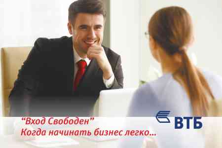 Банк ВТБ (Армения) объявляет акцию «Вход Свободный» для новых клиентов - представителей малого и среднего бизнеса