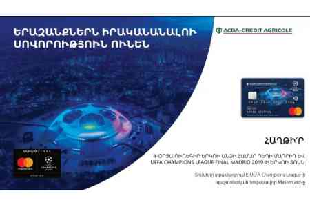 ACBA-Credit Agricole Bank и MasterCard объявили конкурс для картодержателей MasterCard UEFA Champions League