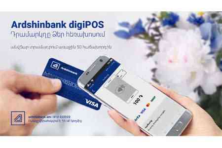 digiPOS թվային տերմինալ Արդշինբանկից. դրամարկղը ձեր հեռախոսում