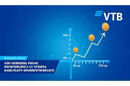 ВТБ (Армения) повышает ставки по депозитам в драмах РА