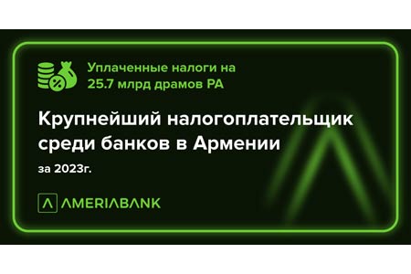 Ամերիաբանկը Հայաստանի ամենախոշոր հարկատու բանկն է