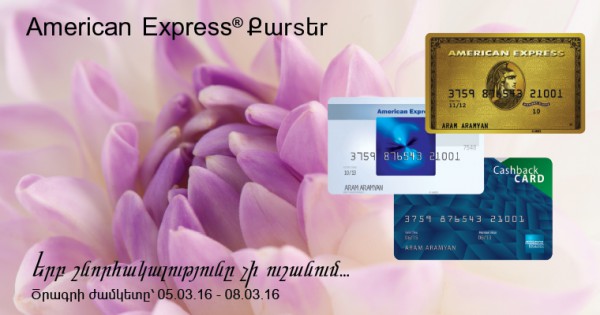 ԱԿԲԱ ԿՐԵԴԻՏ ԱԳՐԻԿՈԼ Բանկ. Մարտի 5-8-ն American Express® Քարտատերերի համար տեղի կունենա գարնանային հատուկ ակցիա