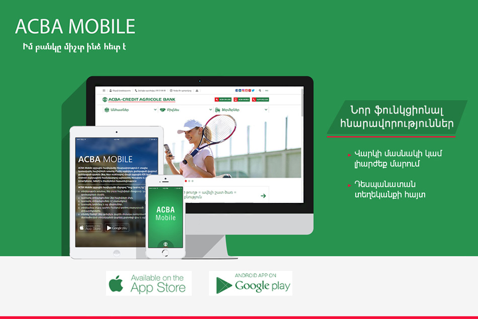 ԱԿԲԱ-ԿՐԵԴԻՏ ԱԳՐԻԿՈԼ Բանկ. ACBA Mobile-ի նոր հնարավորություններ