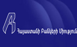 Տոկոսադրույքների վերաբերյալ Հայաստանի բանկերի միության կողմից տրված պարզաբանումը