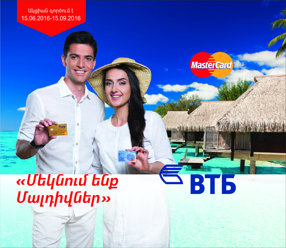 Банк ВТБ (Армения) совместно с MasterCard запускает акцию “Летим на Мальдивы”