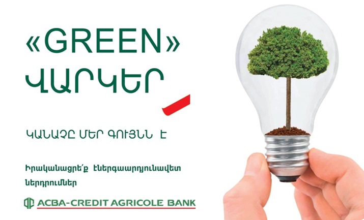 ACBA-Credit Agricole Bank в рамках кредитного договора с ЦБ по программе KfW "Энергоэффективность для МСБ" приступил к GREEN-кредитованию