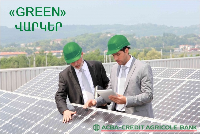 ACBA-Credit Agricole Bank:  GREEN-кредитование - финансирование бизнеса с обеспечением охраны окружающей среды
