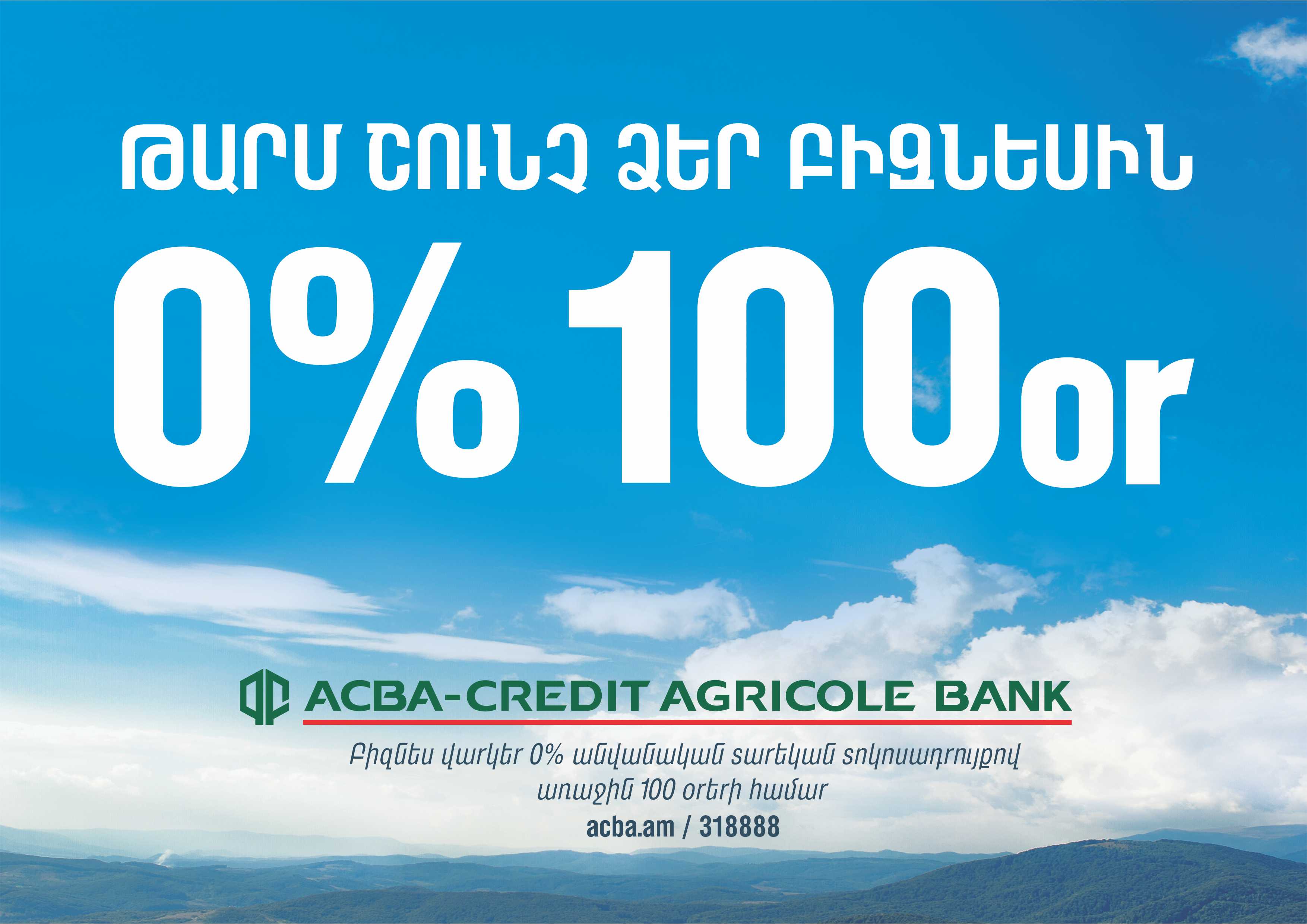 ACBA-Credit Agricole Bank предлагает субъектам МСБ пакетное решение