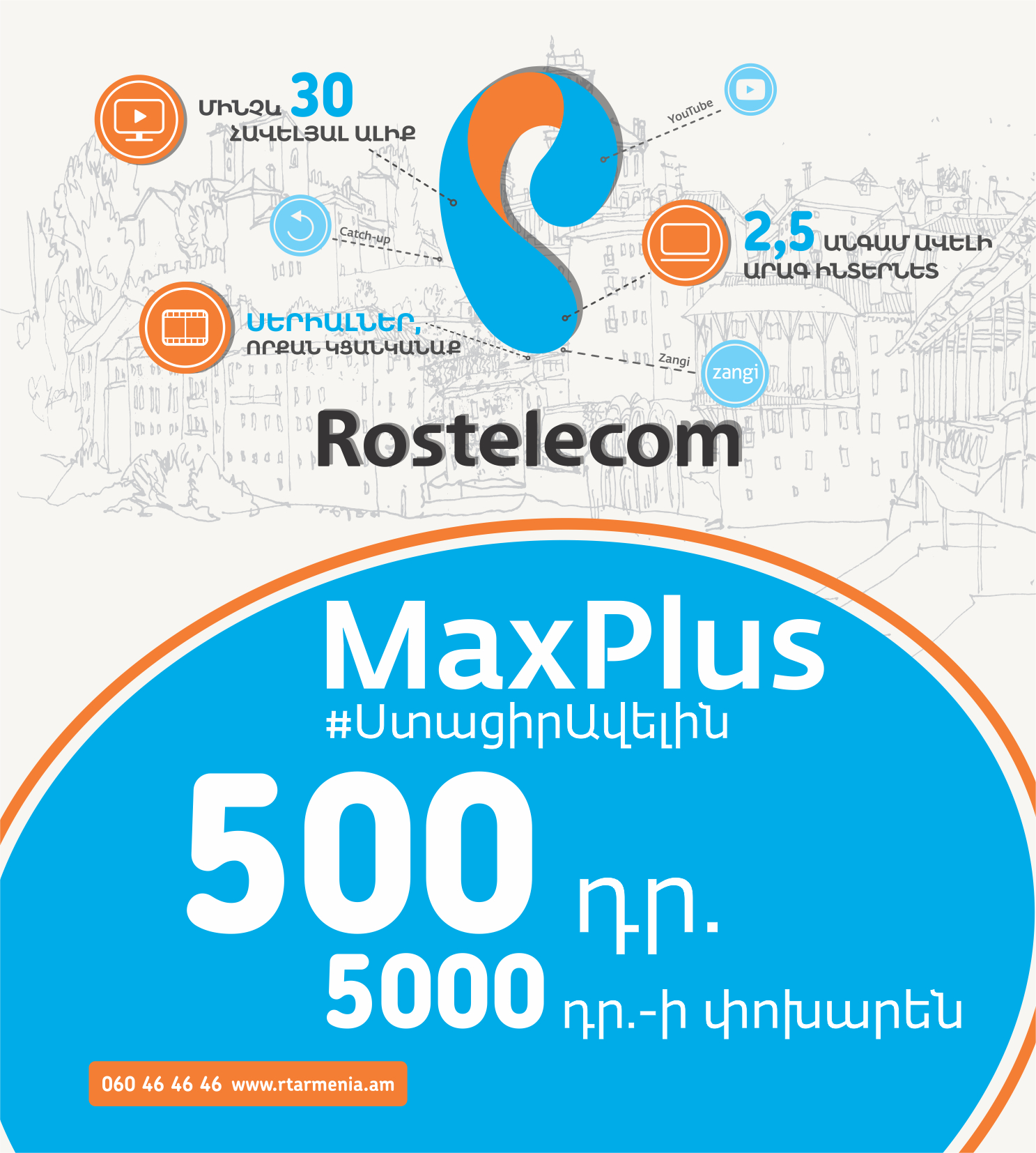 Rostelecom offers new MaxPlus package for Trio tariff subscribers.