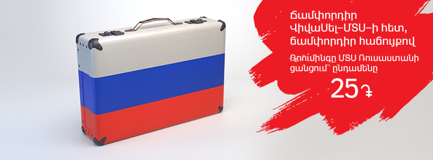 Viva Cell-MTS offers advantageous tariffs for roaming calls in Russia