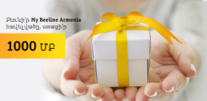 1000 ՄԲ անվճար ինտերնետ «My Beeline Armenia» հավելվածը ներբեռնելու համար