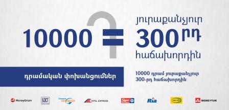 Ardshinbank announced the start of the action for money transfers - every 300th customer will receive 10 thousand AMD