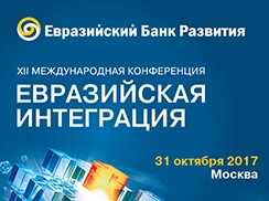 ЕАБР проведет XII Международную конференцию «Евразийская интеграция».
