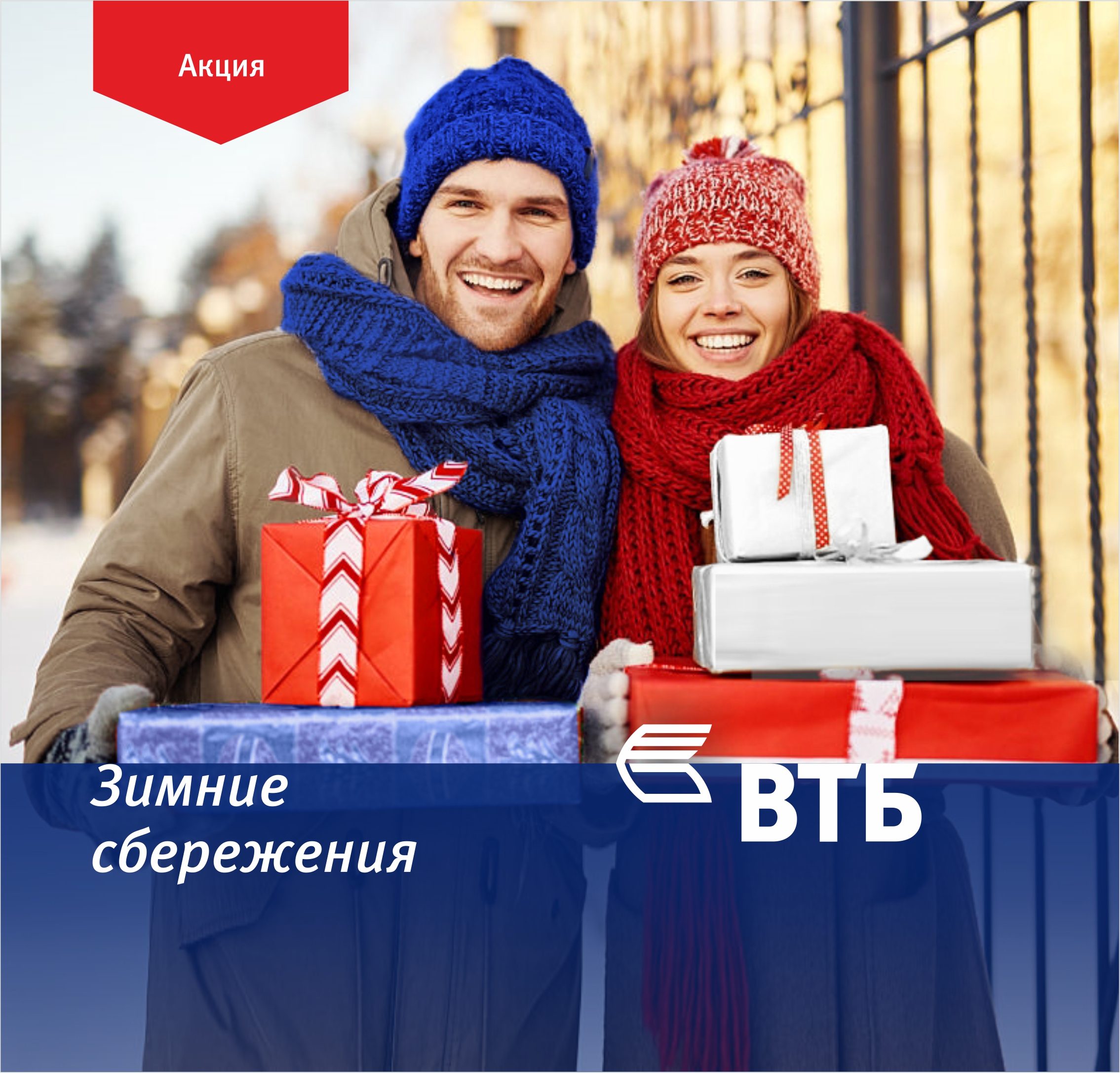 ՎՏԲ-Հայաստան Բանկը բարձր տոկոսադրույքներով ավանդների համար գործարկում է «Ձմեռային խնայողություններ» ակցիան