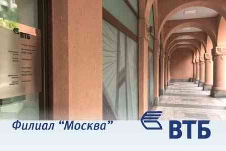 Филиал “Москва” Банка ВТБ (Армения) действует по новому адресу