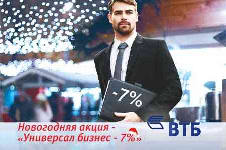 «ՎՏԲ-Հայաստան Բանկը՚ հայտարարում է «Ունիվերսալ բիզնես – 7%» ակցիան