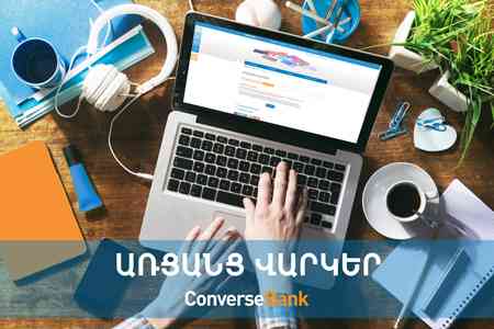 Конверс Банк предлагает онлайн-кредиты под низкую фактическую процентную ставку