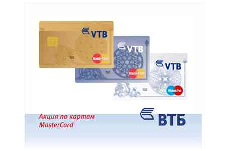 VTB Bank (Armenia) announces promotion on MasterCards cards