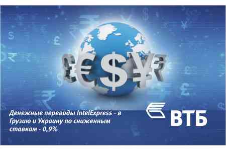 ՎՏԲ-Հայաստան Բանկը IntelExpress դրամային փոխանցումների համակարգի հետ համատեղ հայտարարում է նոր ակցիա