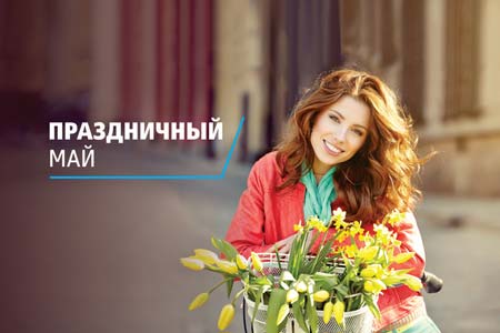 Банк ВТБ (Армения) запускает новую акцию “Праздничный Май”