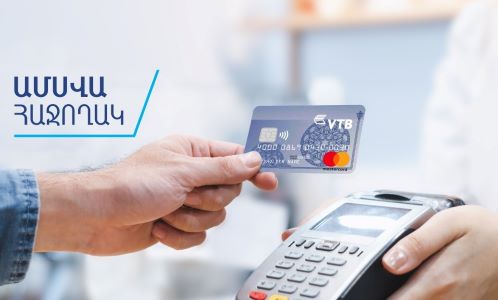 ՎՏԲ-Հայաստան Բանկը հայտարարում է ակցիա վարկային քարտի քարտապանների համար