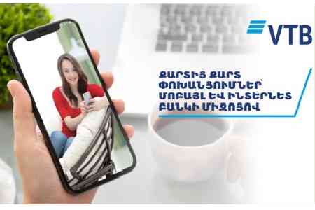 Банк ВТБ (Армения) предлагает совершать переводы с карты на карту по мобильному и интернет банку