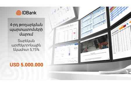 IDBank-ը հայտարարում է 4-րդ թողարկման պարտատոմսերի մարման մասին