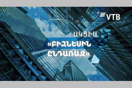Банк ВТБ (Армения) запускает акцию «Навстречу Бизнесу» для представителей малого бизнеса