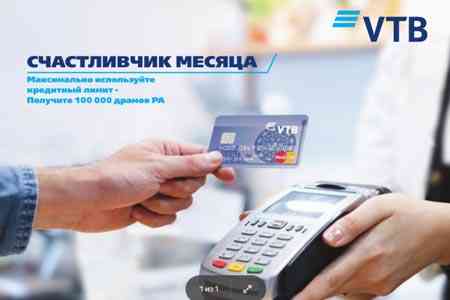 В рамках акции “Счастливчик месяца” Банка ВТБ (Армения) уже объявлены первые победители