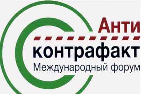 VII Международный форум Антиконтрафакт-2019 состоится 12-13 ноября 2019 года в Ереване