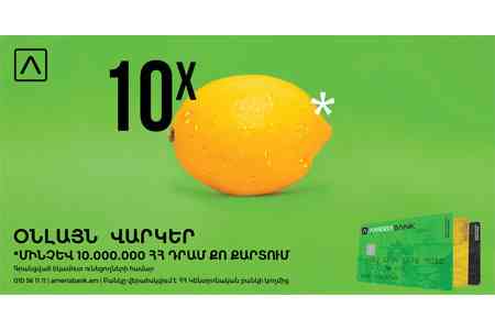 Ամերիաբանկ. Ստացիր մինչև 10 մլն ՀՀ դրամ վարկ` հաշված րոպեների ընթացքում