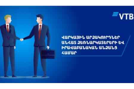 Банк ВТБ (Армения) предлагает всем частным предпринимателям и юридическим лицам отсрочку сроком на 2 месяца