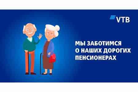 Банк ВТБ (Армения) осуществит пенсионные выплаты раньше срока