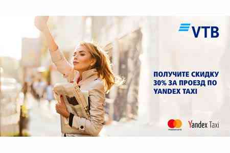 Банк ВТБ (Армения) и Мastercard предоставляют 30% скидки на проезд по YandexTaxi
