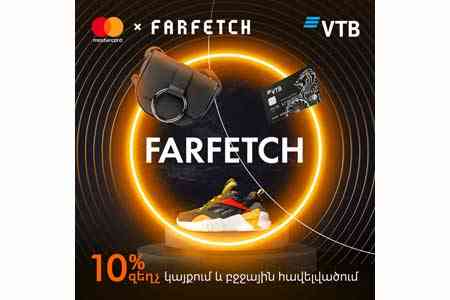 Банк ВТБ (Армения) предоставляет скидку до 10% при покупке на сайте  Farfetch.com премиальными картами Mastercard 