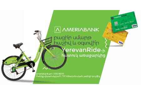 Բացելով «Սմարթ» հաշիվ Ամերիաբանկում՝ կստանաք Yerevan Ride -ի տարեկան անդամակցություն հաղթելու հնարավորություն
