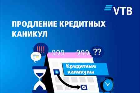 Банк ВТБ (Армения) продлевает кредитные каникулы до 31 мая