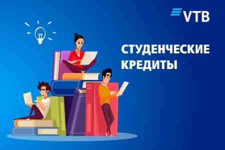 Банк ВТБ (Армения) предлагает оформить льготные студенческие кредиты в рамках государственных программ 