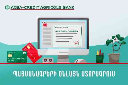 Банк ACBA-Credit Agricole запускает онлайн систему электронного подписания кредитных договоров
