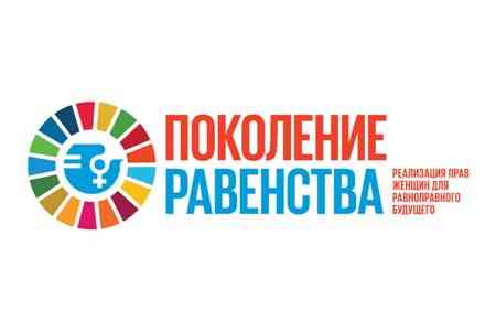 Армения избрана лидером тематического альянса инициативы <Поколение равенства> ООН