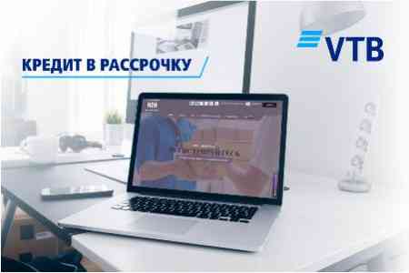 ՎՏԲ-Հայաստան Բանկը մեկնարկել է նոր հնարավորություն՝ռուսական ինտերնետ խանութներից ապրանքների ձեռք բերում ապառիկ վարկավորման միջոցով