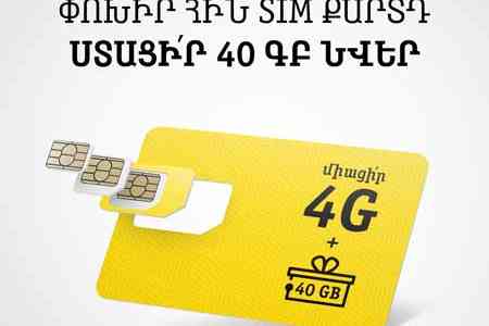 40 ԳԲ ինտերնետ նվեր կստանան Beeline-ի այն բաժանորդները, ովքեր իրենց SIM քարտը կփոխարինեն նոր 4G USIM-ով 