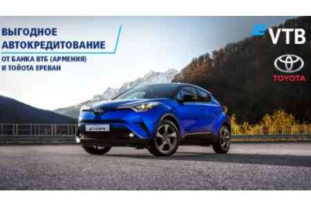 Банк ВТБ (Армения) и автосалон «Тойота Ереван» объявляют о беспрецедентных условияхавтокредитования
