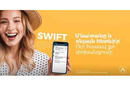 Ամերիաբանկի հաճախորդների համար նոր հնարավորություն հետևելու SWIFT միջազգային փոխանցումների ընթացքին Օնլայն/Մոբայլ բանկինգի միջոցով